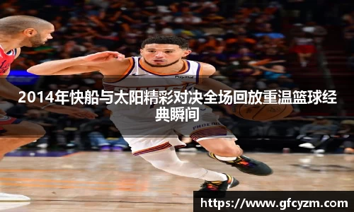 金年会2014年快船与太阳精彩对决全场回放重温篮球经典瞬间